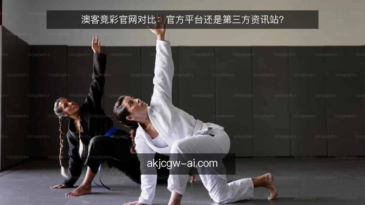 澳客竞彩官网对比:官方平台还是第三方资讯站?
