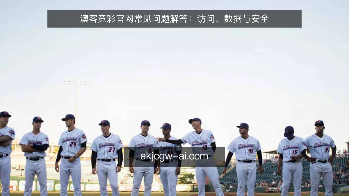 澳客竞彩官网常见问题解答：访问、数据与安全
