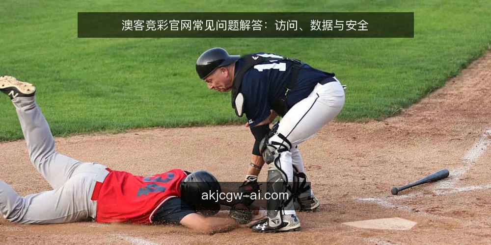 澳客竞彩官网常见问题解答：访问、数据与安全 — 访问澳客竞彩官网时页面加载缓慢或超时，可能的原因有哪些？ 配图