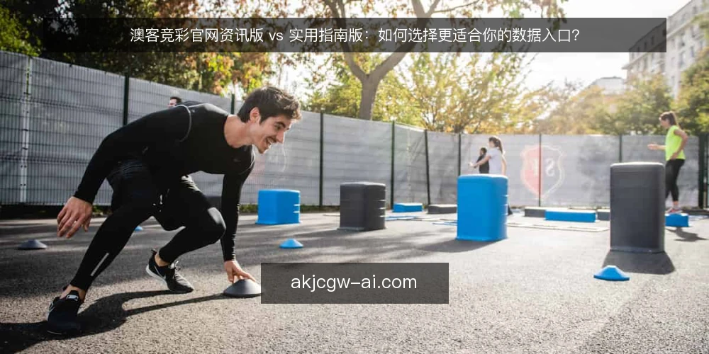 澳客竞彩官网资讯版 vs 实用指南版：如何选择更适合你的数据入口？ — 明确你的使用需求：资讯与指南的定位差异 配图