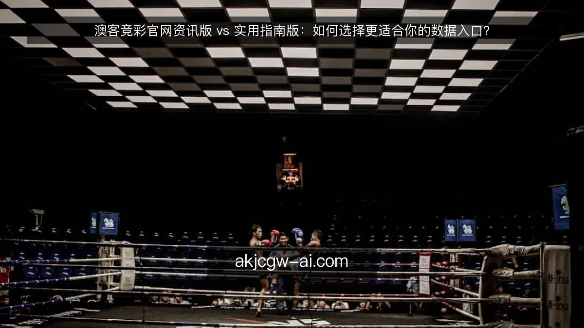 澳客竞彩官网资讯版 vs 实用指南版：如何选择更适合你的数据入口？
