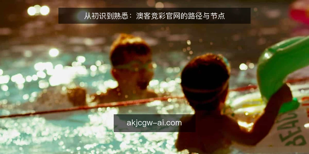 从初识到熟悉：澳客竞彩官网的路径与节点 — 场景设定：从一次普通搜索开始 配图