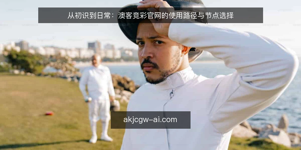 从初识到日常：澳客竞彩官网的使用路径与节点选择 — 起点：一次偶然的搜索，遇见澳客竞彩官网 配图