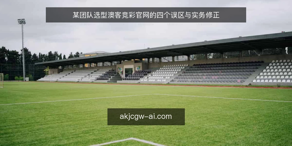 某团队选型澳客竞彩官网的四个误区与实务修正 — 场景设定：一个数据团队的选择困境 配图