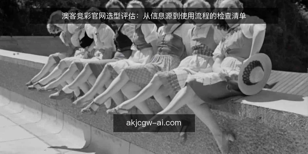 澳客竞彩官网选型评估：从信息源到使用流程的检查清单 — 为什么现在需要审计澳客竞彩官网的使用方式 配图
