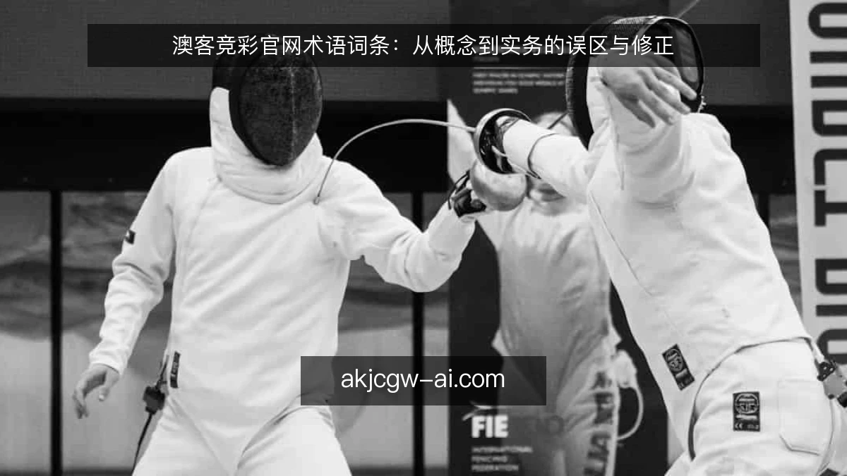 澳客竞彩官网术语词条：从概念到实务的误区与修正