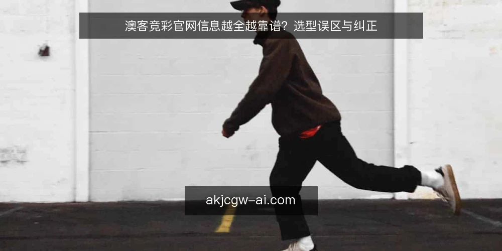 澳客竞彩官网信息越全越靠谱？选型误区与纠正 — 误区：信息越全越靠谱 配图
