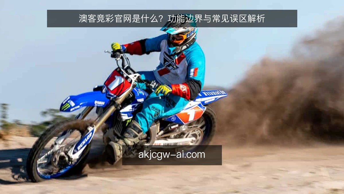 澳客竞彩官网是什么？功能边界与常见误区解析