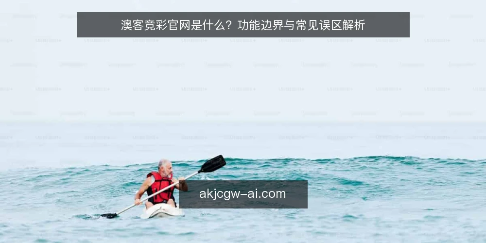 澳客竞彩官网是什么？功能边界与常见误区解析 — 澳客竞彩官网的基本定义与定位 配图