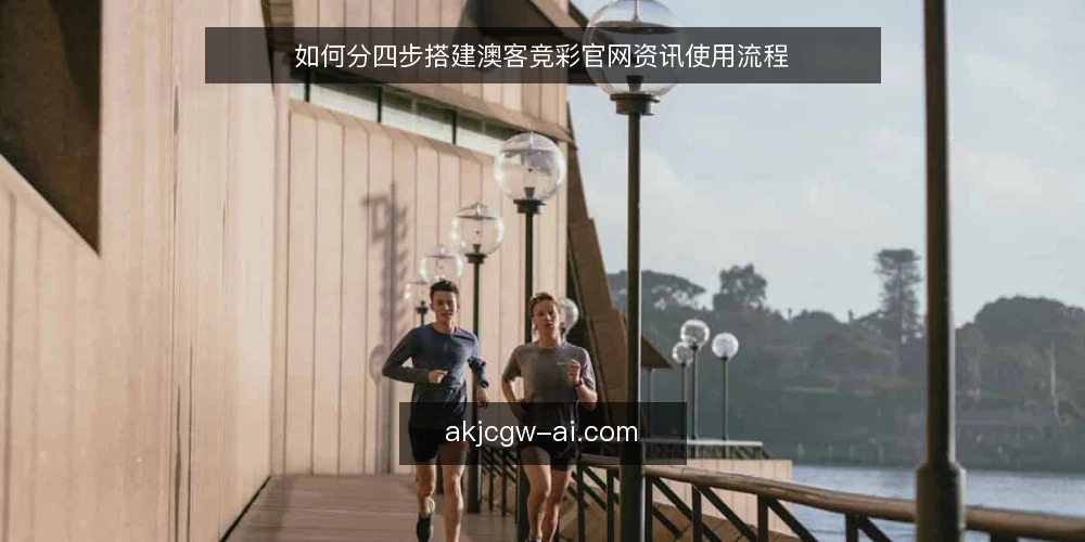如何分四步搭建澳客竞彩官网资讯使用流程 — 先确定使用边界与准备清单 配图