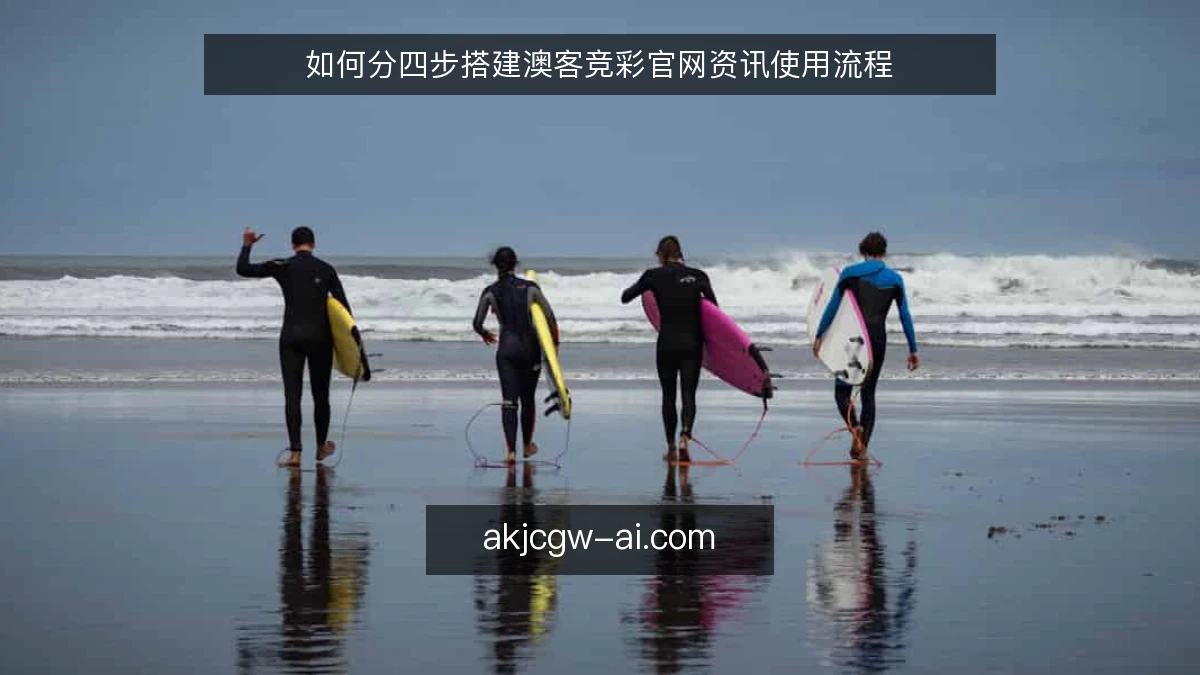 如何分四步搭建澳客竞彩官网资讯使用流程