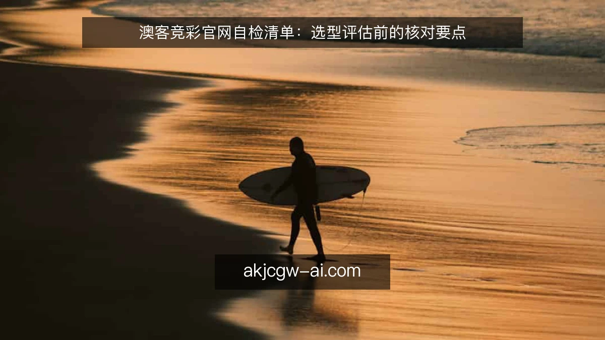 澳客竞彩官网自检清单：选型评估前的核对要点