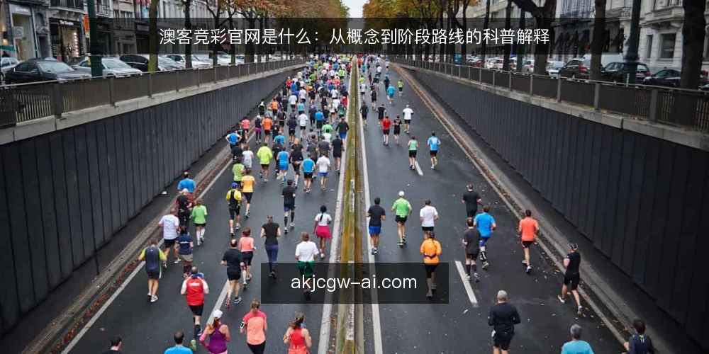 澳客竞彩官网是什么：从概念到阶段路线的科普解释 — 先建立基线：澳客竞彩官网是什么 配图