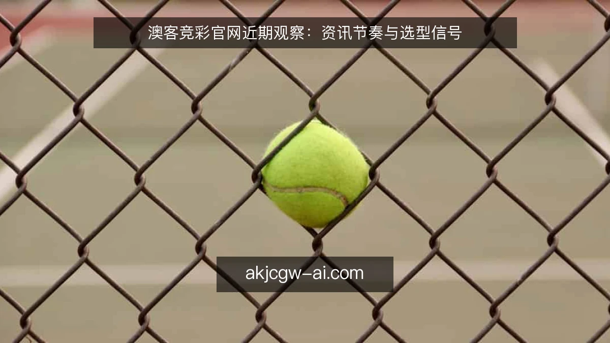 澳客竞彩官网近期观察：资讯节奏与选型信号