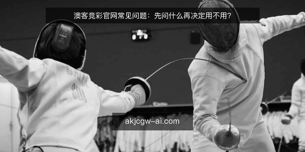 澳客竞彩官网常见问题：先问什么再决定用不用？ — 先弄清：澳客竞彩官网到底解决什么问题 配图