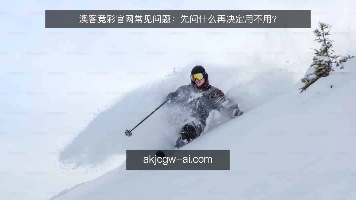 澳客竞彩官网常见问题：先问什么再决定用不用？