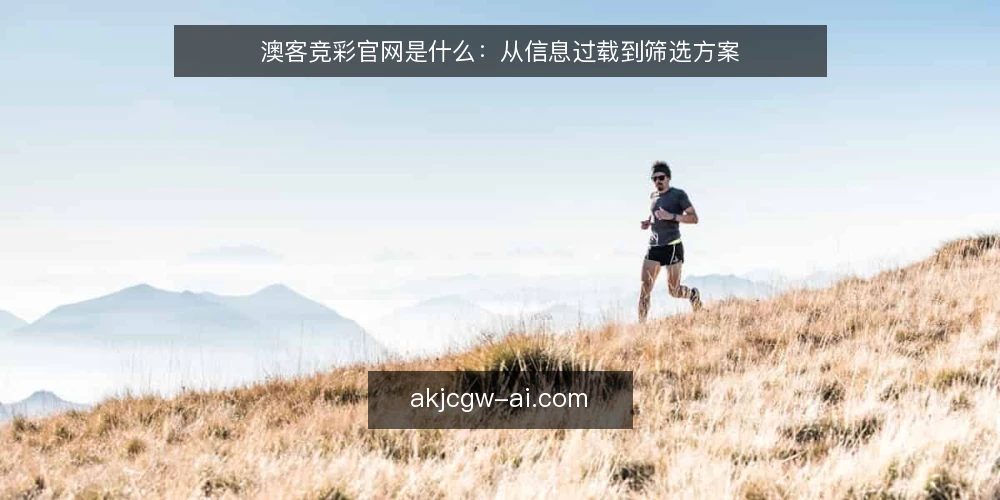 澳客竞彩官网是什么：从信息过载到筛选方案 — 信息太多反而看不清：一个常见的操作困境 配图