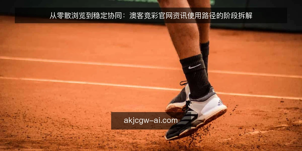 从零散浏览到稳定协同：澳客竞彩官网资讯使用路径的阶段拆解 — 起点基线：先看清自己的信息缺口 配图