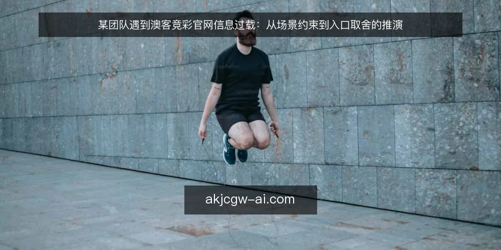 某团队遇到澳客竞彩官网信息过载:从场景约束到入口取舍的推演 — 场景与约束:某团队为何被信息淹没 配图