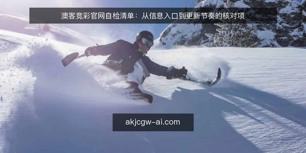 澳客竞彩官网自检清单：从信息入口到更新节奏的核对项 — 为什么现在做一次自检 配图