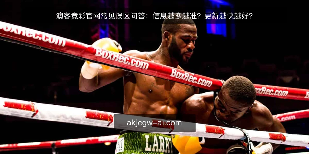 澳客竞彩官网常见误区问答：信息越多越准？更新越快越好？ — 先厘清问题：关于澳客竞彩官网的疑问集中在哪 配图