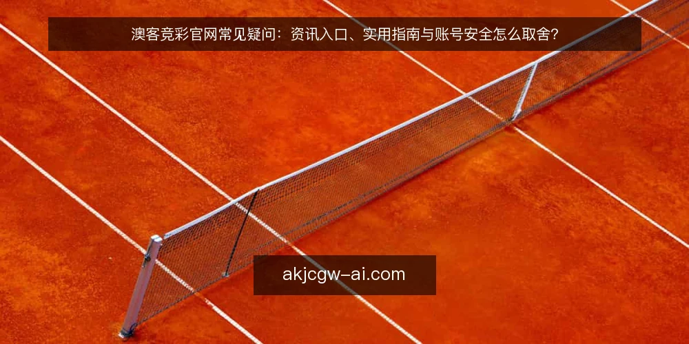 澳客竞彩官网常见疑问：资讯入口、实用指南与账号安全怎么取舍？ — 先厘清澳客竞彩官网的入口差异 配图