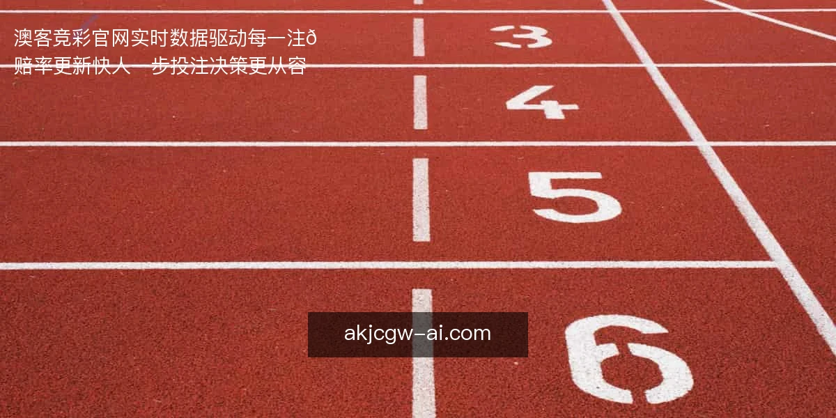 澳客竞彩官网