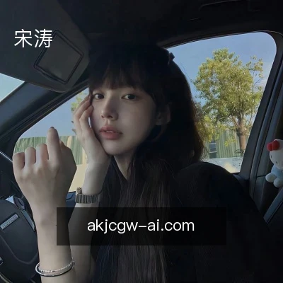 宋涛