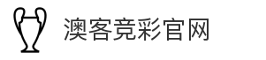 澳客竞彩官网