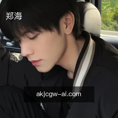 郑海